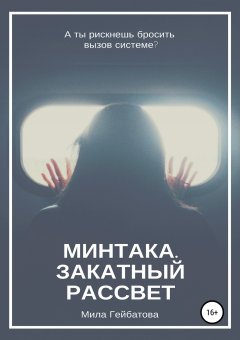 Мила Гейбатова - Минтака. Закатный рассвет