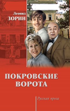 Леонид Зорин - Покровские ворота (сборник)