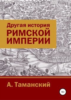 Александр Таманский - Другая история Римской империи