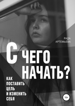 Рада Артемьева - С чего начать?