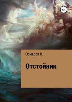 Виктор Осмаров - Отстойник