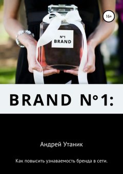 Андрей Утаник - Как повысить узнаваемость бренда в сети