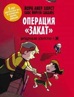 Йорн Лиер Хорст - Детективное агентство №2. Операция «Закат»