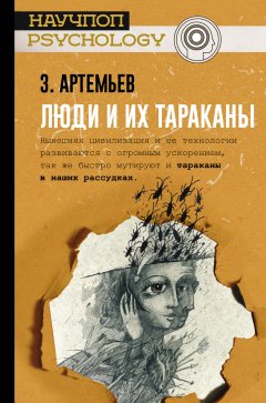 Захар Артемьев - Люди и их тараканы