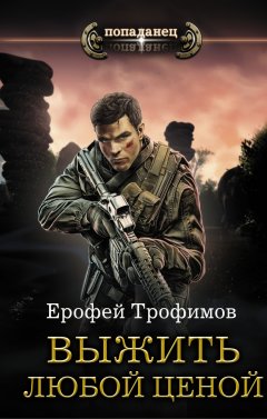 Ерофей Трофимов - Выжить любой ценой