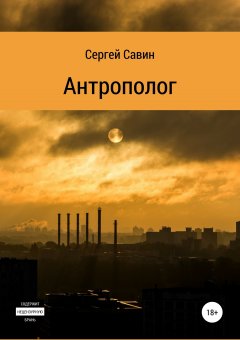 Сергей Савин - Антрополог