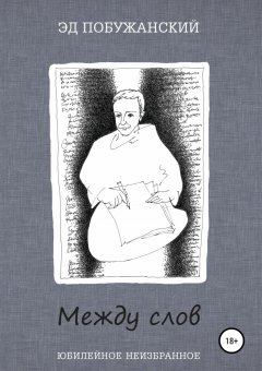 Эдуард Побужанский - Между слов