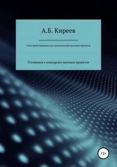 Азамат Киреев - Глоссарий терминов для исполнителей научных проектов