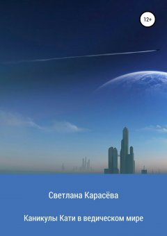 Светлана Карасёва - Каникулы Кати в ведическом мире