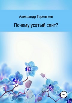 Александр Терентьев - Почему усатый спит?
