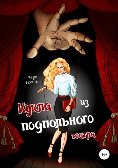 Вера Ноэль - Кукла из подпольного театра