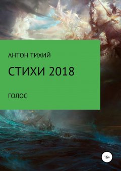 Антон Тихомиров - Стихи 2018