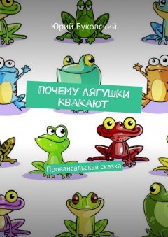 Юрий Буковский - Почему лягушки квакают. Провансальская сказка