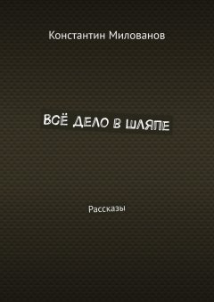 Константин Милованов - Всё дело в шляпе. Рассказы