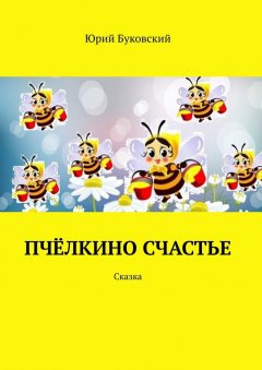 Юрий Буковский - Пчёлкино счастье. Сказка