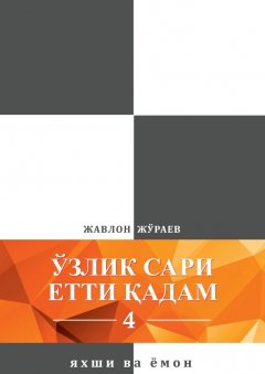 Жавлон Жўраев - Ўзлик сари етти қадам – 4. Яхши ва ёмон