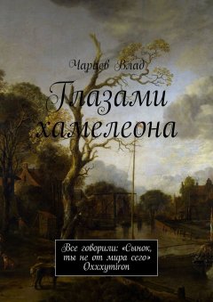 Влад Чараев - Глазами хамелеона. Все говорили: «Сынок, ты не от мира сего» Oxxxymiron