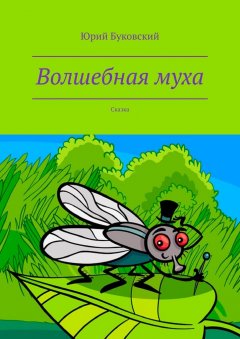 Юрий Буковский - Волшебная муха. Сказка