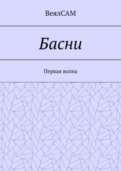 ВеялСАМ - Басни. Первая волна