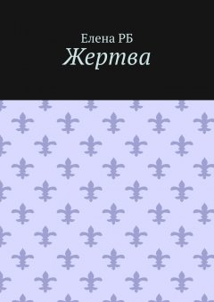 Елена РБ - Жертва