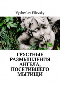 Vysheslav Filevsky - Грустные размышления ангела, посетившего Мытищи