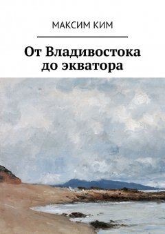 Максим Ким - От Владивостока до экватора