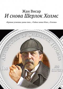 Жан Висар - И снова Шерлок Холмс. «Кривая усмешка дамы пик», «Тайна замка Мэн», «Голова»