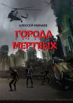 Алексей Минаев - Города Мертвых