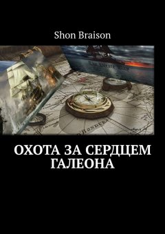 Shon Braison - Охота за сердцем Галеона