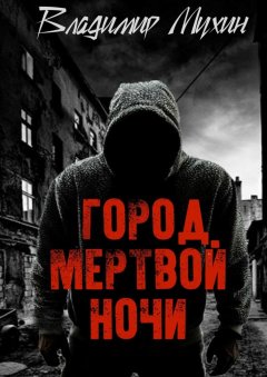 Владимир Мухин - Город мертвой ночи