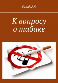 ВеялСАМ - К вопросу о табаке