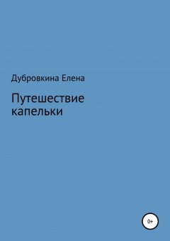 Елена Дубровкина - Путешествие капельки