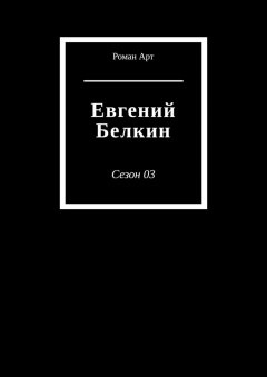 Роман Арт - Евгений Белкин. Сезон 03