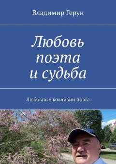 Владимир Герун - Любовь поэта и судьба. Любовные коллизии поэта