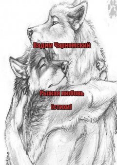 Вадим Чарномский - Рыжая любовь