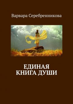 Варвара Серебренникова - Единая книга души