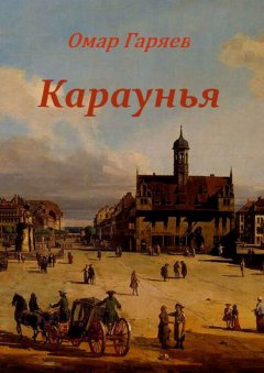 Омар Гаряев - Караунья