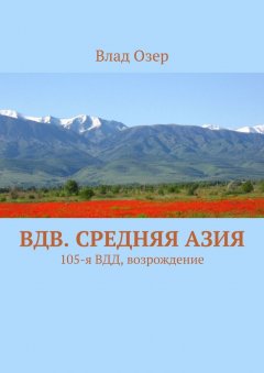 Влад Озер - ВДВ. Средняя Азия. 105-я ВДД, возрождение