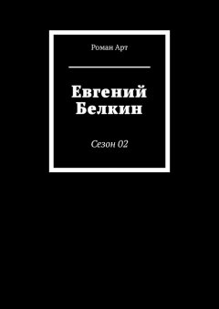 Роман Арт - Евгений Белкин. Сезон 02