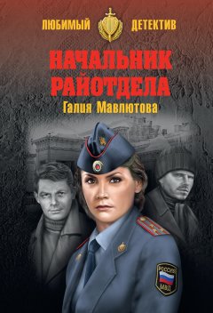 Галия Мавлютова - Начальник райотдела