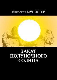 Вячеслав Мунистер - Закат полуночного солнца