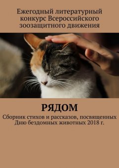 Анастасия Затонская - Рядом. Сборник стихов и рассказов, посвященных Дню бездомных животных 2018 г.