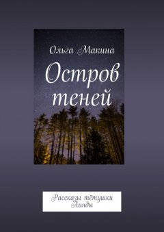 Ольга Макина - Остров теней. Рассказы тётушки Линды