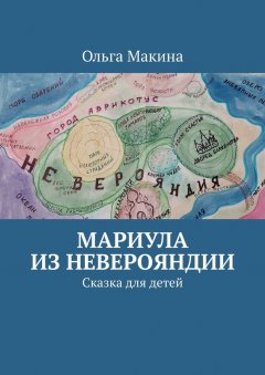 Ольга Макина - Мариула из Неверояндии. Сказка для детей