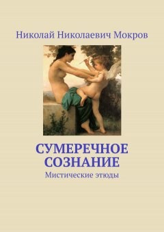 Николай Мокров - Сумеречное сознание. Мистические этюды