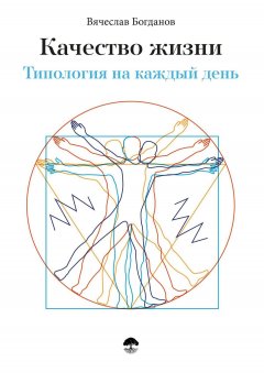 Вячеслав Богданов - Качество жизни. Типология на каждый день