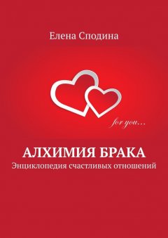 Елена Сподина - Алхимия брака. Энциклопедия счастливых отношений