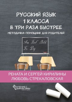 Любовь Стрекаловская - Русский язык 1 класса в три раза быстрее. Методичка-помощник для родителей