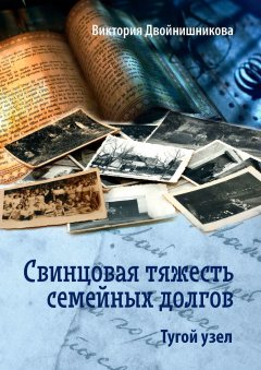 Виктория Двойнишникова - Свинцовая тяжесть семейных долгов. Тугой узел