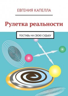 Евгения Капелла - Рулетка реальности. Поставь на свою судьбу